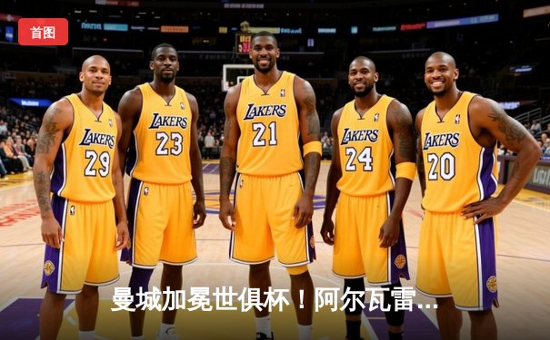 曼城加冕世俱杯！阿尔瓦雷斯双响定乾坤，4-0横扫弗鲁米嫩塞首度封王