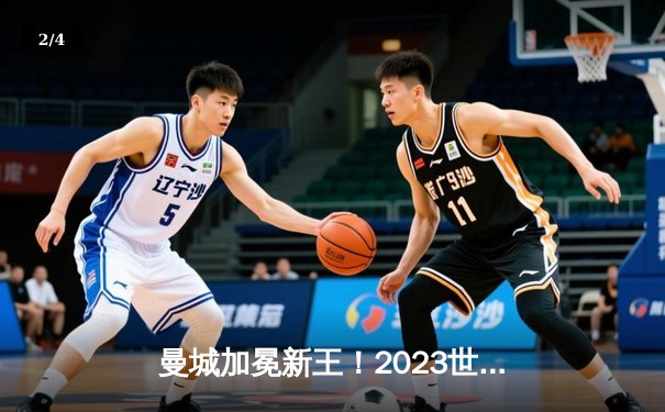 曼城加冕新王！2023世俱杯决赛5:3险胜弗鲁米嫩塞首度问鼎 - 2