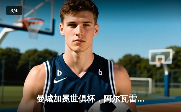 曼城加冕世俱杯，阿尔瓦雷斯闪耀决赛独中两元 - 3