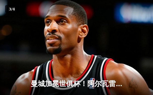 曼城加冕世俱杯！阿尔瓦雷斯双响定江山 南美冠军弗拉门戈饮恨决赛 - 3