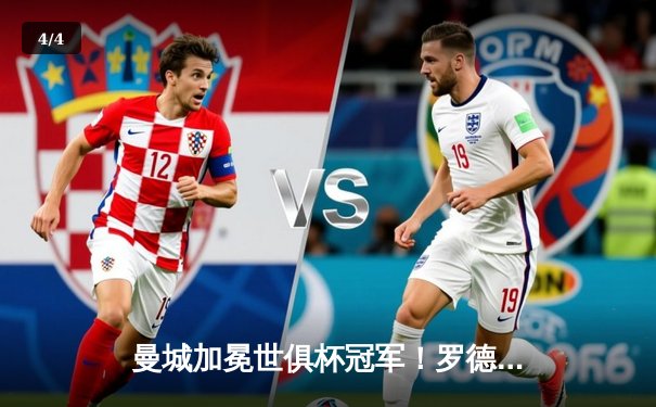 曼城加冕世俱杯冠军！罗德里绝杀助蓝月亮首度登顶世界之巅 - 4