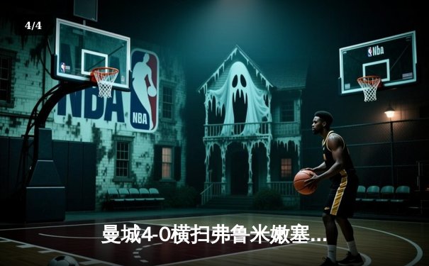 曼城4-0横扫弗鲁米嫩塞首夺世俱杯，阿尔瓦雷斯双响创纪录 - 4