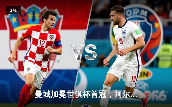 曼城加冕世俱杯首冠，阿尔瓦雷斯双响助蓝月亮创造历史 - 2