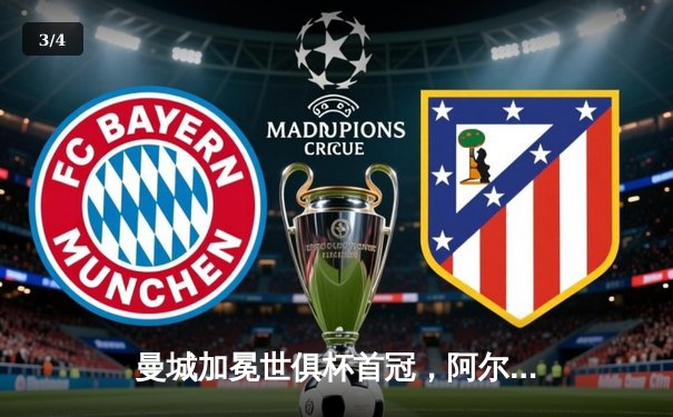 曼城加冕世俱杯首冠，阿尔瓦雷斯双响助蓝月亮创造历史 - 3