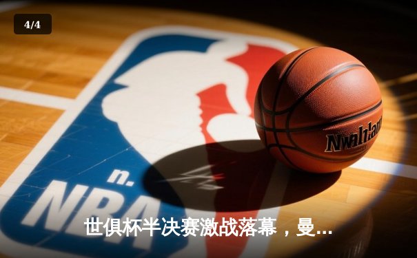 世俱杯半决赛激战落幕，曼城险胜莱昂晋级决赛 - 4