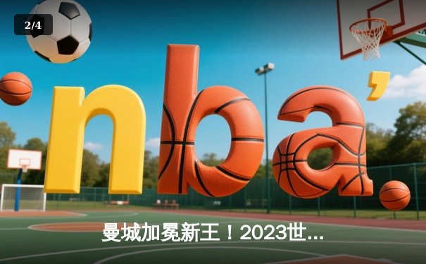 曼城加冕新王！2023世俱杯决赛鏖战告捷，阿尔瓦雷斯双响定乾坤 - 2