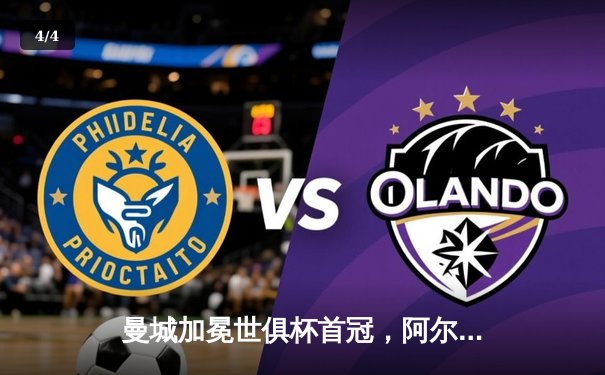 曼城加冕世俱杯首冠，阿尔瓦雷斯双响荣膺MVP，球迷狂欢夜在线观赛入口火爆 - 4