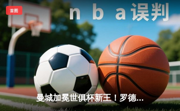 曼城加冕世俱杯新王！罗德里加时绝杀，佩普成就全满贯伟业