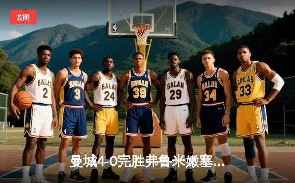 曼城4-0完胜弗鲁米嫩塞首夺世俱杯，阿尔瓦雷斯双响闪耀沙特