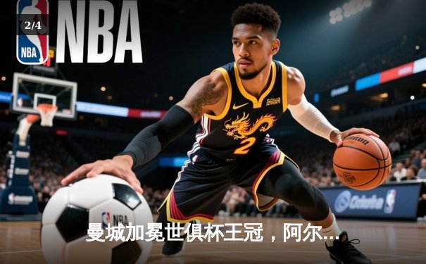 曼城加冕世俱杯王冠，阿尔瓦雷斯闪耀决赛独中两元 - 2