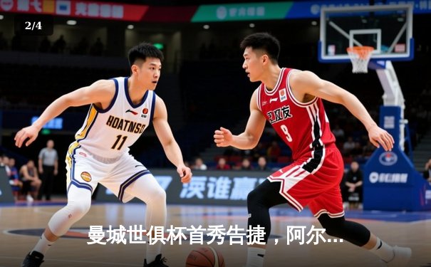 曼城世俱杯首秀告捷，阿尔瓦雷斯双响导演4-0大胜 - 2