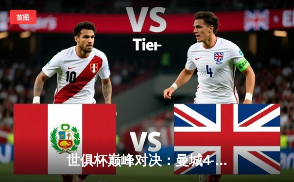 世俱杯巅峰对决：曼城4-0横扫弗鲁米嫩塞首度加冕，阿尔瓦雷斯双响创历史