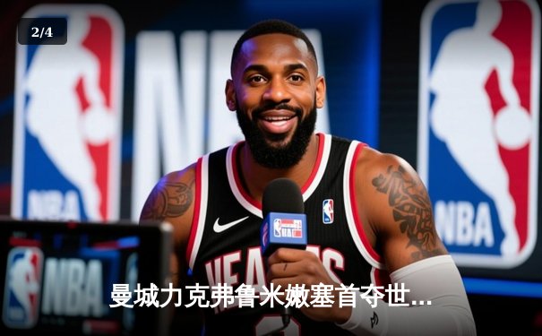 曼城力克弗鲁米嫩塞首夺世俱杯，阿尔瓦雷斯双响荣膺MVP - 2