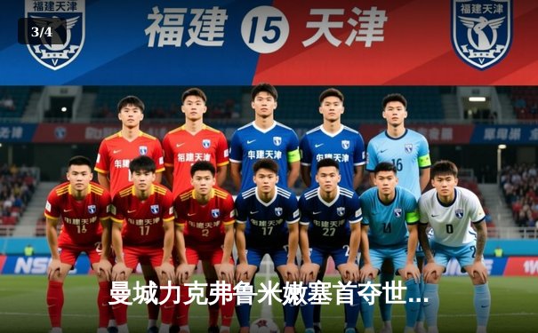 曼城力克弗鲁米嫩塞首夺世俱杯，阿尔瓦雷斯双响荣膺MVP - 3