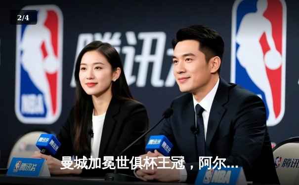 曼城加冕世俱杯王冠，阿尔瓦雷斯闪耀决赛梅开二度 - 2