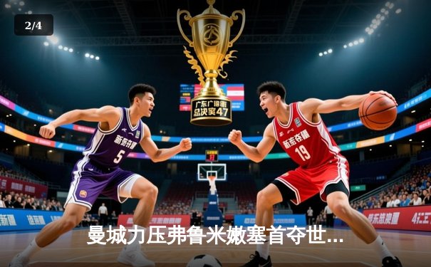 曼城力压弗鲁米嫩塞首夺世俱杯，阿尔瓦雷斯闪耀决赛 - 2