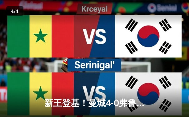 新王登基！曼城4-0弗鲁米嫩塞首夺世俱杯冠军，阿尔瓦雷斯双响建功 - 4