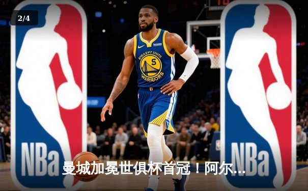 曼城加冕世俱杯首冠！阿尔瓦雷斯双响定江山，南美霸主憾失王座 - 2