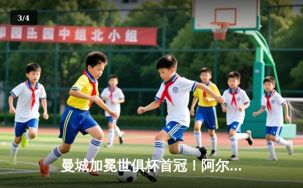 曼城加冕世俱杯首冠！阿尔瓦雷斯双响定江山，南美霸主憾失王座 - 3