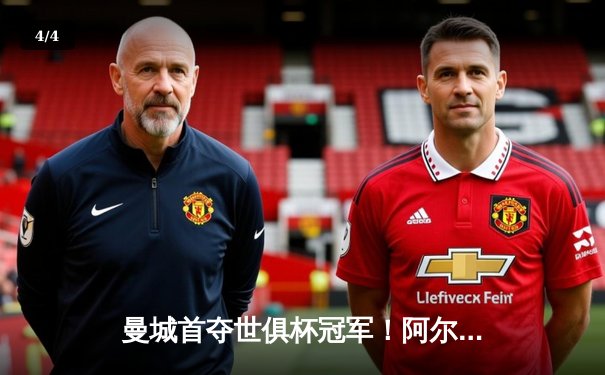 曼城首夺世俱杯冠军！阿尔瓦雷斯双响建功，4-0横扫弗鲁米嫩塞创造历史 - 4