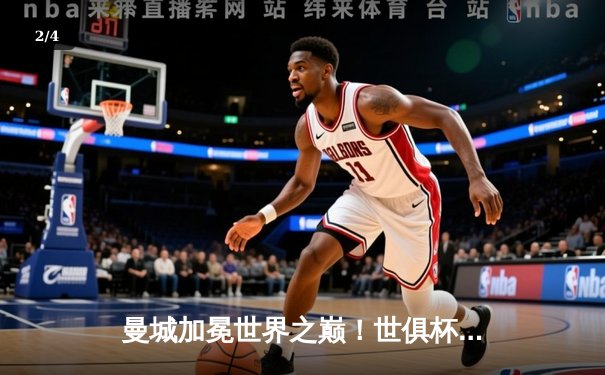 曼城加冕世界之巅！世俱杯决赛4-0横扫弗鲁米嫩塞，阿尔瓦雷斯双响建功 - 2