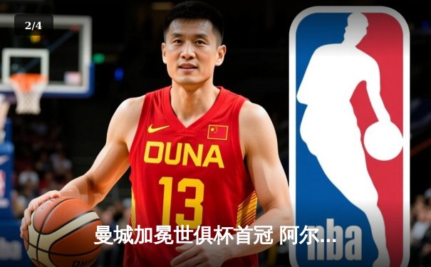 曼城加冕世俱杯首冠 阿尔瓦雷斯双响铸就历史 - 2