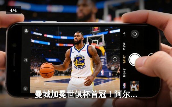 曼城加冕世俱杯首冠！阿尔瓦雷斯双响定乾坤，南美霸主憾失王座 - 4