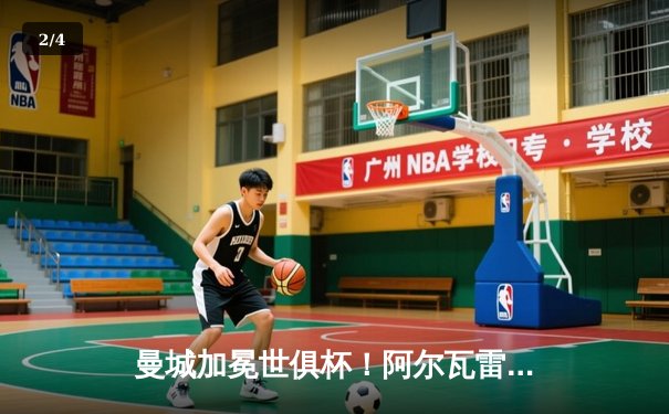 曼城加冕世俱杯！阿尔瓦雷斯双响定乾坤 蓝月军团首夺桂冠创历史 - 2