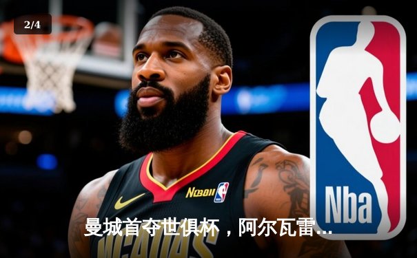 曼城首夺世俱杯，阿尔瓦雷斯双响助蓝月军团加冕三冠王 - 2