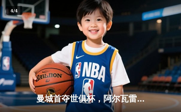 曼城首夺世俱杯，阿尔瓦雷斯双响助蓝月军团加冕三冠王 - 4