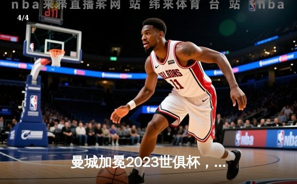 曼城加冕2023世俱杯，阿尔瓦雷斯双响助蓝月首度问鼎世界之巅 - 4