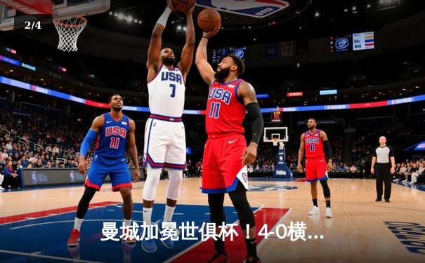 曼城加冕世俱杯！4-0横扫弗鲁米嫩塞首度问鼎 阿尔瓦雷斯双响闪耀全场 - 2