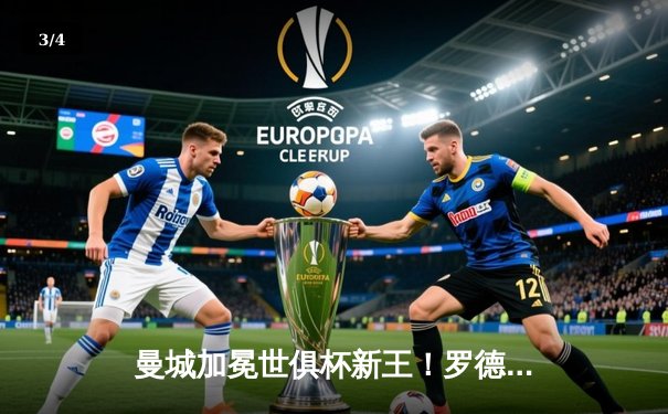 曼城加冕世俱杯新王！罗德里加时绝杀助蓝月军团首度问鼎 - 3