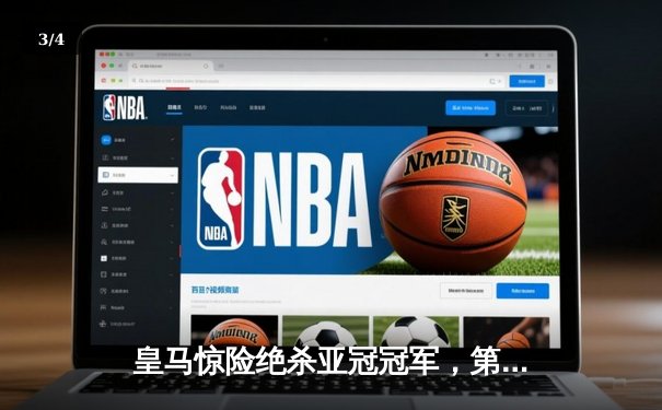 皇马惊险绝杀亚冠冠军，第五次加冕世俱杯冠军 - 3