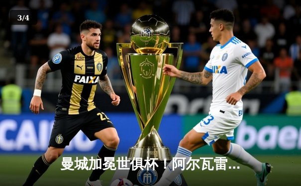 曼城加冕世俱杯！阿尔瓦雷斯双响定江山 蓝月亮首度问鼎世界之巅 - 3