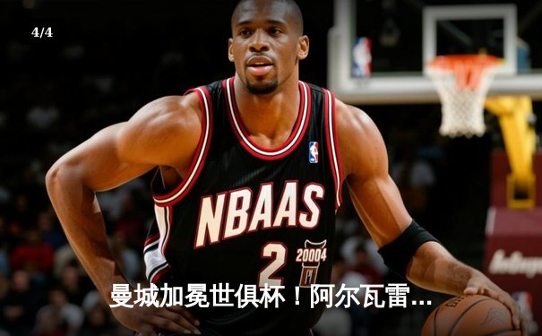 曼城加冕世俱杯！阿尔瓦雷斯双响定江山 蓝月亮首度问鼎世界之巅 - 4