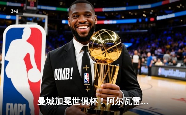 曼城加冕世俱杯！阿尔瓦雷斯闪耀决赛，蓝月军团首夺世界冠军 - 3