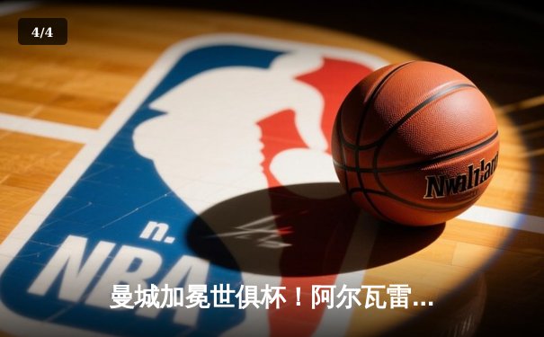 曼城加冕世俱杯！阿尔瓦雷斯闪耀决赛，蓝月军团首夺世界冠军 - 4