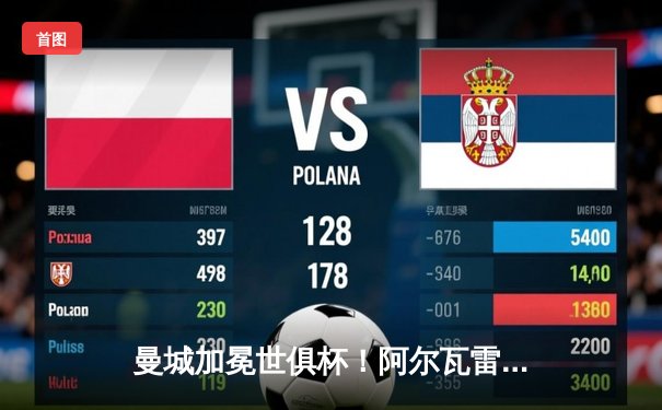 曼城加冕世俱杯！阿尔瓦雷斯双响定乾坤，蓝月亮首夺桂冠创历史