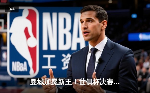 曼城加冕新王！世俱杯决赛4-0横扫弗鲁米嫩塞，阿尔瓦雷斯双响创历史 - 3