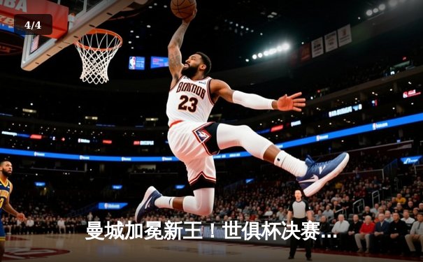 曼城加冕新王！世俱杯决赛4-0横扫弗鲁米嫩塞，阿尔瓦雷斯双响创历史 - 4