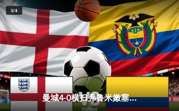 曼城4-0横扫弗鲁米嫩塞首夺世俱杯，阿尔瓦雷斯双响创历史 - 3