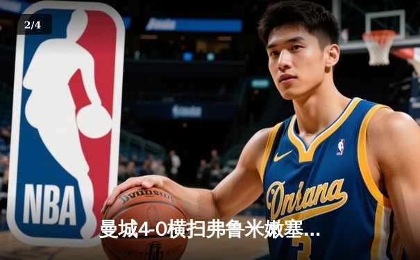 曼城4-0横扫弗鲁米嫩塞首夺世俱杯，阿尔瓦雷斯闪电破门创纪录 - 2