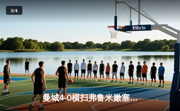 曼城4-0横扫弗鲁米嫩塞首夺世俱杯，阿尔瓦雷斯闪电破门创纪录 - 3