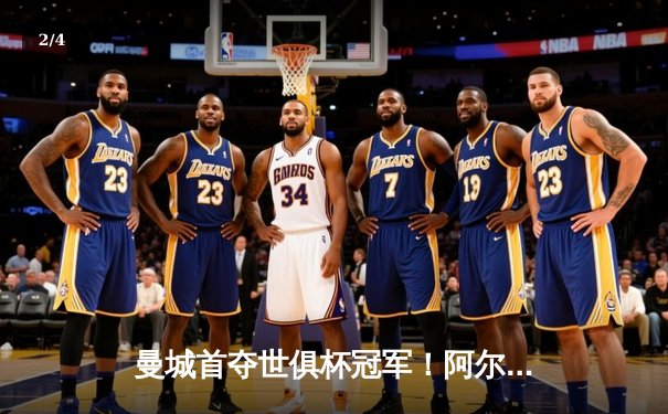 曼城首夺世俱杯冠军！阿尔瓦雷斯双响加冕金球，4-0弗鲁米嫩塞创历史 - 2