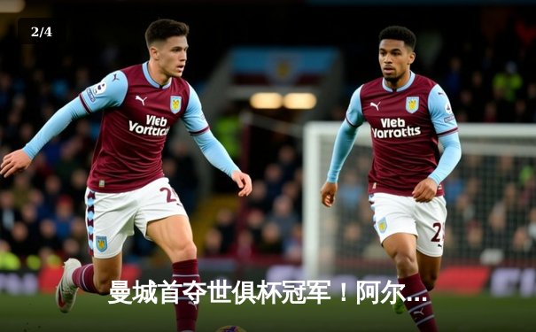 曼城首夺世俱杯冠军！阿尔瓦雷斯双响加冕金球，4-0弗鲁米嫩塞创历史 - 2