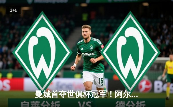 曼城首夺世俱杯冠军！阿尔瓦雷斯双响加冕王中王 - 3