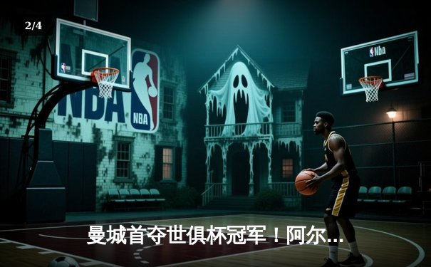 曼城首夺世俱杯冠军！阿尔瓦雷斯双响加冕王中王，4-0横扫弗鲁米嫩塞创历史 - 2