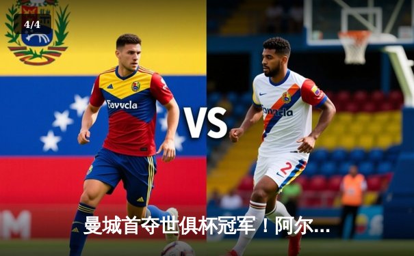 曼城首夺世俱杯冠军！阿尔瓦雷斯双响加冕王中王，4-0横扫弗鲁米嫩塞创历史 - 4