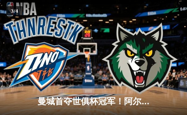 曼城首夺世俱杯冠军！阿尔瓦雷斯双响加冕王中王，4-0横扫弗鲁米嫩塞创历史 - 3